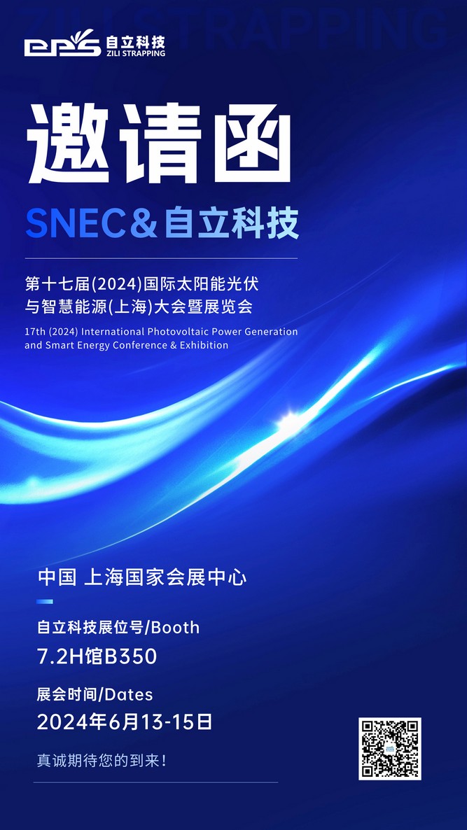 自立 | 诚邀您莅临第十七届SNEC国际太阳能光伏与智慧能源大会