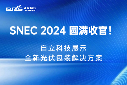 自立 | SNEC 2024圆满收官:自立科技展示全新光伏包装解决方案